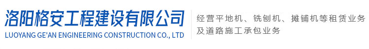 洛陽格安工程建設有限公司
