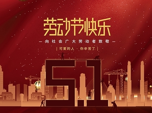 揚州市永安醫療器械有限公司祝大家勞動節快樂！